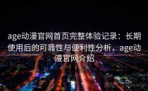 age动漫官网首页完整体验记录：长期使用后的可靠性与便利性分析，age动漫官网介绍