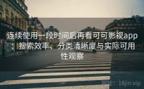 连续使用一段时间后再看可可影视app：搜索效率、分类清晰度与实际可用性观察