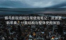 蜂鸟影院官网日常使用笔记：资源更新节奏、分类结构与整体使用体验