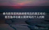 蜂鸟影院官网高频使用后的真实结论：是否值得收藏长期使用的个人判断