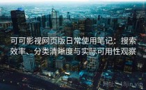 可可影视网页版日常使用笔记：搜索效率、分类清晰度与实际可用性观察