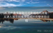 从用户角度聊聊可可影视在线观看：从进入首页到播放完成的完整体验过程