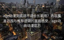 age动漫到底适不适合长期用？内容覆盖范围与推荐逻辑的直观感受，age动画动漫官方