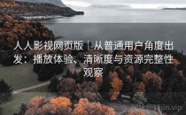 人人影视网页版｜从普通用户角度出发：播放体验、清晰度与资源完整性观察