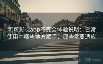 可可影视app不完全体验说明：日常使用中哪些地方顺手，哪些需要适应