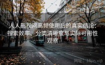 人人影视网高频使用后的真实结论：搜索效率、分类清晰度与实际可用性观察