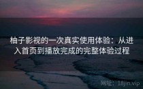 柚子影视的一次真实使用体验：从进入首页到播放完成的完整体验过程