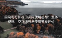 围绕可可影视的实际使用感想：整体观感、交互细节与使用节奏评价