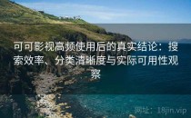 可可影视高频使用后的真实结论：搜索效率、分类清晰度与实际可用性观察