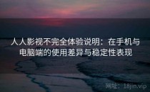 人人影视不完全体验说明：在手机与电脑端的使用差异与稳定性表现