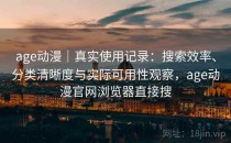 age动漫｜真实使用记录：搜索效率、分类清晰度与实际可用性观察，age动漫官网浏览器直接搜