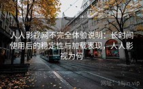 人人影视网不完全体验说明：长时间使用后的稳定性与加载表现，人人影视为何