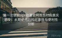 第一次使用age动漫官网首页时的真实感受：长期使用后的可靠性与便利性分析