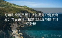 可可影视网页版｜从普通用户角度出发：界面设计、播放流畅度与操作习惯分析