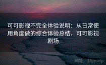 可可影视不完全体验说明：从日常使用角度做的综合体验总结，可可影视剧场