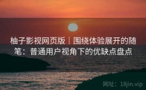 柚子影视网页版｜围绕体验展开的随笔：普通用户视角下的优缺点盘点