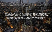 围绕白虎自扣在线的实际使用感想：整体使用氛围与浏览节奏的感受