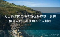 人人影视网页版完整体验记录：是否值得收藏长期使用的个人判断