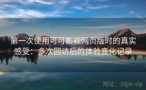 第一次使用可可影视网页版时的真实感受：多次回访后的体验变化记录