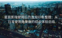 星辰影院使用后的直观印象整理：从日常使用角度做的综合体验总结