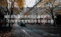 蜂鸟影院高频使用后的真实结论：从日常使用角度做的综合体验总结