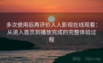 多次使用后再评价人人影视在线观看：从进入首页到播放完成的完整体验过程