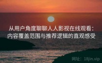 从用户角度聊聊人人影视在线观看：内容覆盖范围与推荐逻辑的直观感受
