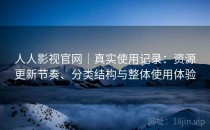 人人影视官网｜真实使用记录：资源更新节奏、分类结构与整体使用体验
