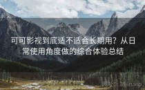可可影视到底适不适合长期用？从日常使用角度做的综合体验总结