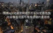 围绕age动漫官网首页的实际使用感想：内容覆盖范围与推荐逻辑的直观感受