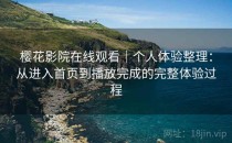 樱花影院在线观看｜个人体验整理：从进入首页到播放完成的完整体验过程