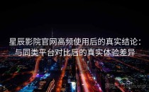 星辰影院官网高频使用后的真实结论：与同类平台对比后的真实体验差异
