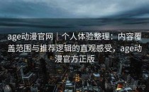 age动漫官网｜个人体验整理：内容覆盖范围与推荐逻辑的直观感受，age动漫官方正版