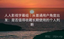 人人影视字幕组｜从普通用户角度出发：是否值得收藏长期使用的个人判断