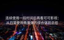 连续使用一段时间后再看可可影视：从日常使用角度做的综合体验总结