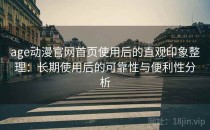age动漫官网首页使用后的直观印象整理：长期使用后的可靠性与便利性分析