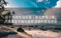 可可影视在线观看｜真实使用记录：内容覆盖范围与推荐逻辑的直观感受