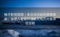 柚子影视官网｜多次访问后的使用体会：从进入首页到播放完成的完整体验过程