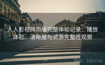 人人影视网页版完整体验记录：播放体验、清晰度与资源完整性观察