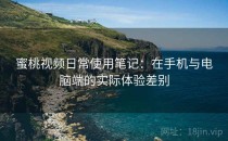 蜜桃视频日常使用笔记：在手机与电脑端的实际体验差别