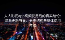 人人影视app高频使用后的真实结论：资源更新节奏、分类结构与整体使用体验