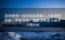 连续使用一段时间后再看人人影视网页版：界面设计、播放流畅度与操作习惯分析