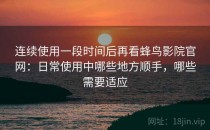 连续使用一段时间后再看蜂鸟影院官网：日常使用中哪些地方顺手，哪些需要适应