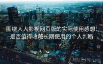 围绕人人影视网页版的实际使用感想：是否值得收藏长期使用的个人判断