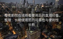 樱花影院在线观看使用后的直观印象整理：长期使用后的可靠性与便利性分析