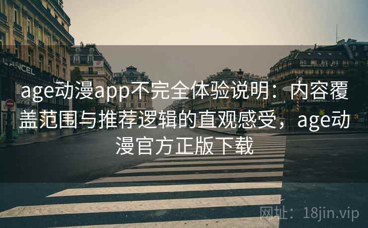 age动漫app不完全体验说明：内容覆盖范围与推荐逻辑的直观感受，age动漫官方正版下载  第2张