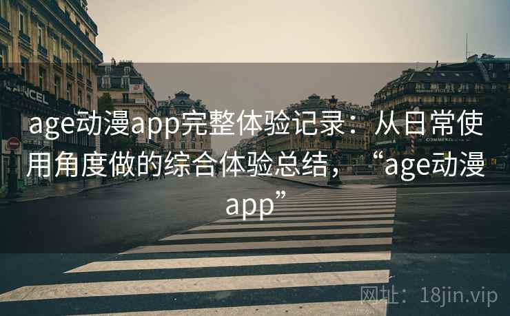 age动漫app完整体验记录：从日常使用角度做的综合体验总结，“age动漫app”  第2张