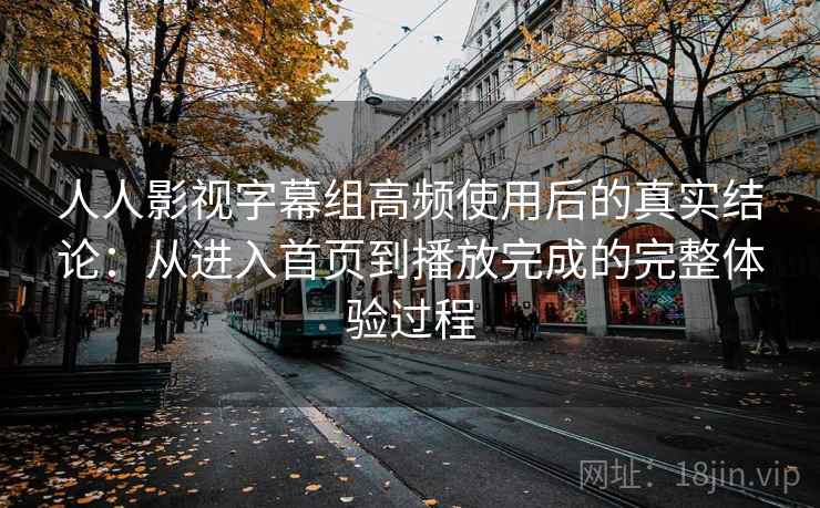 人人影视字幕组高频使用后的真实结论：从进入首页到播放完成的完整体验过程  第2张