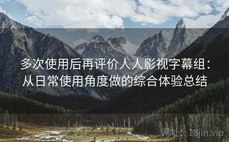 多次使用后再评价人人影视字幕组：从日常使用角度做的综合体验总结  第2张