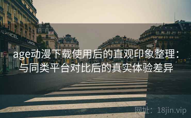 age动漫下载使用后的直观印象整理：与同类平台对比后的真实体验差异  第1张